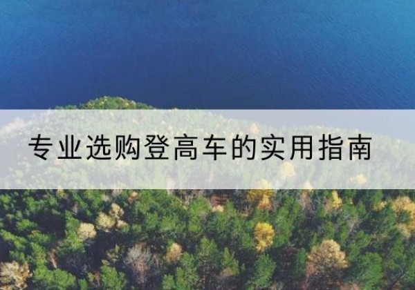 北辰区电动登高车厂家推荐-专业选购登高车的实用指南