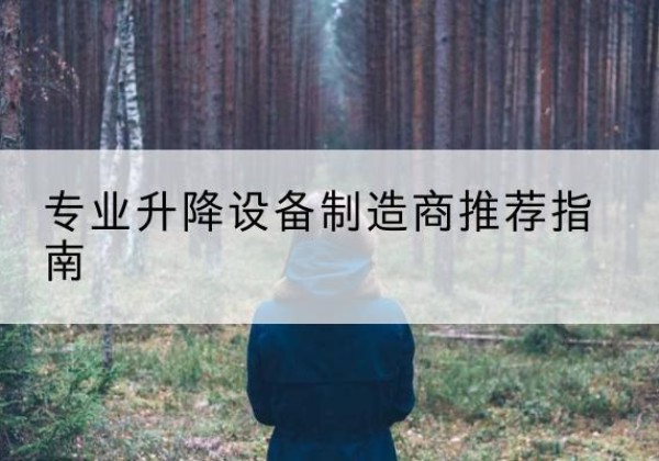 北辰区电动剪叉升降平台厂家-专业升降设备制造商推荐指南